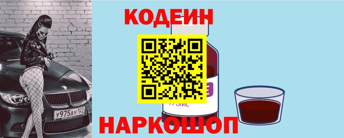 Кодеиновый сироп Lean напиток Lean (лин)  Codein Purple Drank  Балашиха 