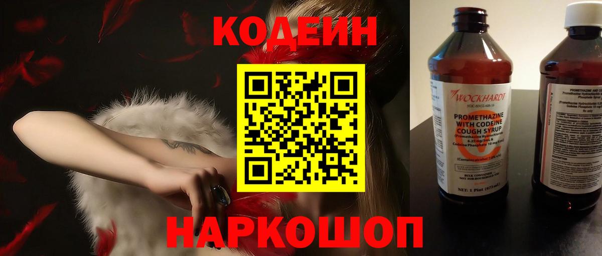 Codein напиток Lean (лин) Балашиха